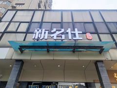 -新名仕新白玉兰餐厅