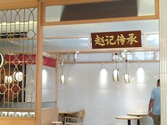 -赵记传承(中山小榄百汇时代广场店)