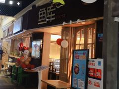 -鱼库·不仅是一家烤鱼店(车公庙店)