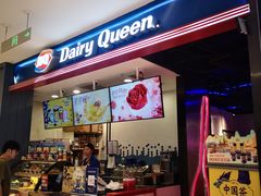 门面-DQ·蛋糕·冰淇淋(苏州中心店)