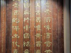 -中国黄酒博物馆