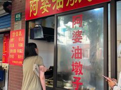 -阿婆油墩子(五里桥路188弄小区店)