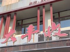 -大丰收海鲜地方菜馆