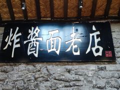 -老北京炸酱面(故宫店)