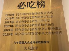 -同合居·非遗东北菜(王府井店)