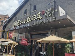 -周家二小姐的菜(西津渡店)