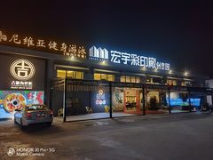 门面-吉源大排档·鱼生·海鲜(烧烤彩印厂店)