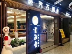 -云渔堂蒸汽石锅鱼(万达店)