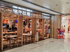 -味千拉面(双井店)