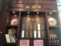 门面-勤德兴(湖滨路店)