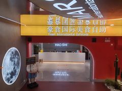 -豪食披萨烤肉自助(保定商场店)