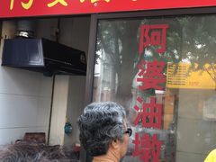 -阿婆油墩子(五里桥路188弄小区店)