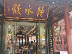 -钟水饺(人民公园总店)