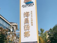 -重庆南山海昌汤都