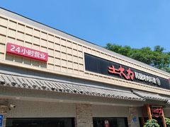 -土大力韩式烤肉料理(和平路店)
