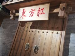 门面-东方红·湖南菜(金屿店)