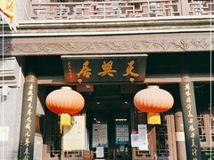 门面-天兴居(鲜鱼口街店)