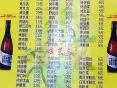 菜单-平山城鑫烧烤(建国楼店)