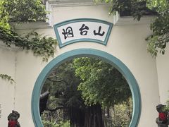 -烟台山景区