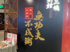-南拳十三姨·潮汕砂锅粥(世纪金源店)