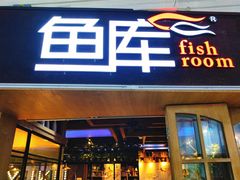门面-鱼库·不仅是一家烤鱼店(车公庙店)