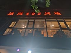 门面-沿海405烤场(沿海赛洛城店)