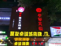 -邢氏老太太烧烤(罗湖店)