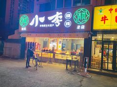 门面-小李烧鸡(西北角总店)