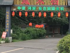 -凤来栖·净庭院·火锅(欧尚店)