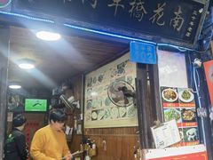 -南花桥羊肉馆老字号(乌镇店)