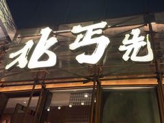 -北丐先生·野馄饨烧烤(长宁龙之梦店)