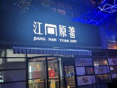 门面-江南原著(中联广场店)