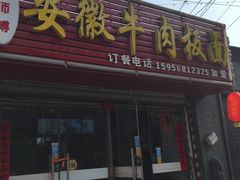 门面-宋师傅安徽板面(留学路店)