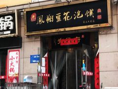 -老鳯府豆花泡馍(第五大道店)