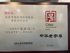 -爆肚冯(廊房二条店)