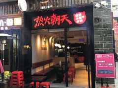 门面-热火朝天鲜切牛肉火锅(南强街巷店)