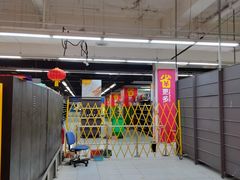 -家乐福(四元桥购物中心店)