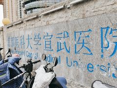 -首都医科大学宣武医院