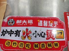 -郝大姐·乌龙山铁板烧(大学城三店)