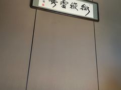 -墨泉峰味(润和国际广场店)