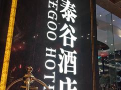-厦门泰谷酒店(中山路镇海路地铁站店)