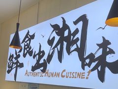-福巷湘食小馆·猛火现炒(上海首店)