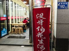 门面-没牙伯花生汤店(老药洲店)