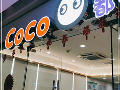 门面-CoCo都可(东城万达店)