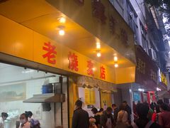 门面-海汇源老烧麦店(东大街总店)
