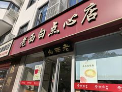 -老西白点心店