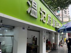 -温记府廟豆汤饭·始于1955年(海椒店)