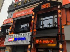 -佬土鹅肠火锅(中建大观店)