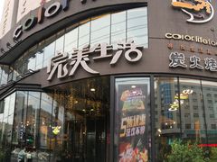 门面-完美生活炭火烤肉(二马路店)
