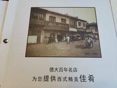 -德大西餐社(云南南路店)